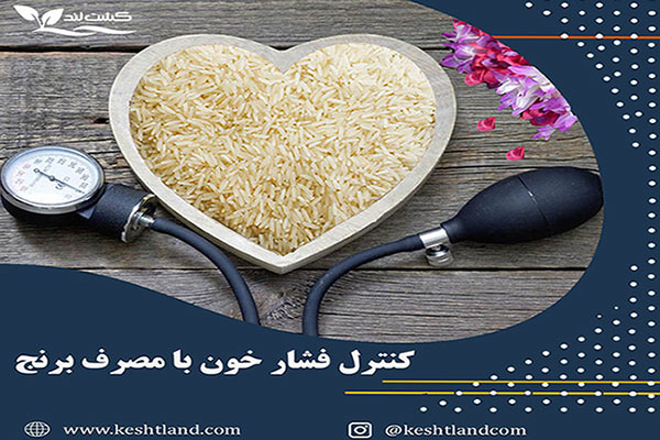 کنترل فشار خون با مصرف برنج