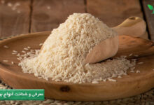 برنج انواع مختلفی در شکل و کیفیت پخت دارد.